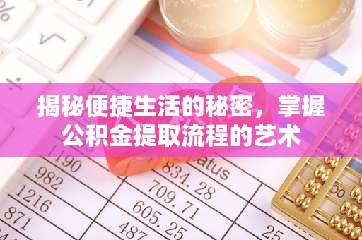 大悟揭秘便捷生活的秘密，掌握公积金提取流程的艺术