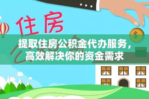 大悟提取住房公积金代办服务，高效解决你的资金需求
