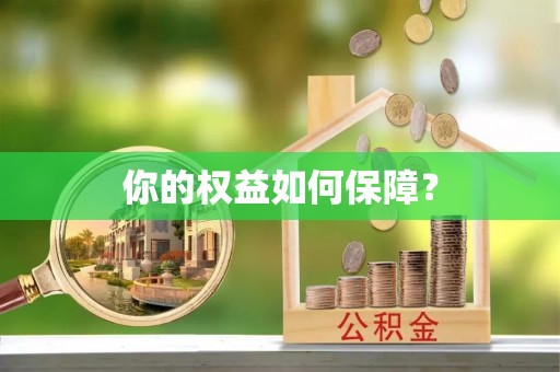 大悟你的权益如何保障？