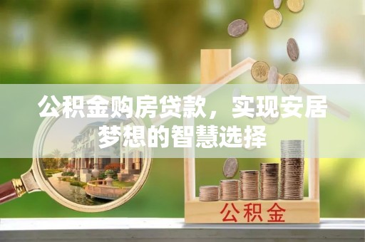 大悟公积金购房贷款，实现安居梦想的智慧选择