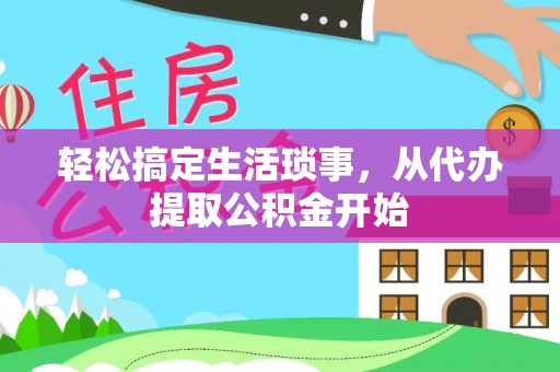 大悟轻松搞定生活琐事，从代办提取公积金开始