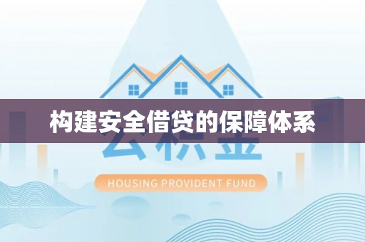 大悟构建安全借贷的保障体系