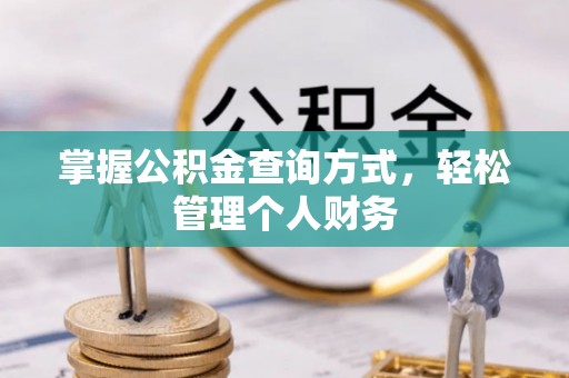 大悟掌握公积金查询方式，轻松管理个人财务