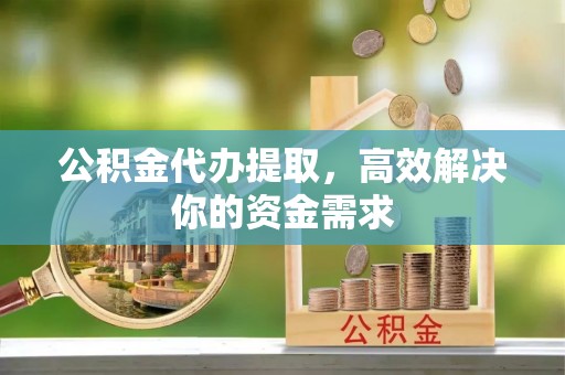 大悟公积金代办提取，高效解决你的资金需求