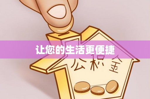 大悟让您的生活更便捷