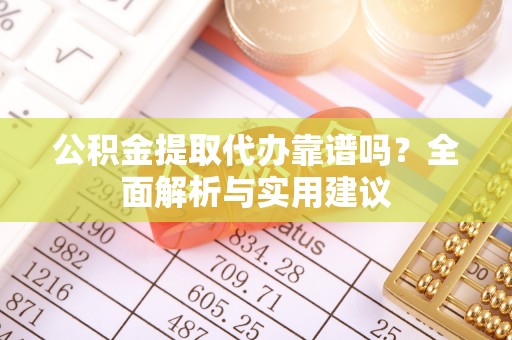 大悟公积金提取代办靠谱吗？全面解析与实用建议