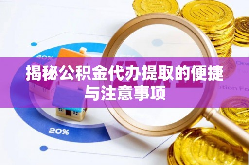 大悟揭秘公积金代办提取的便捷与注意事项