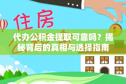 大悟代办公积金提取可靠吗？揭秘背后的真相与选择指南