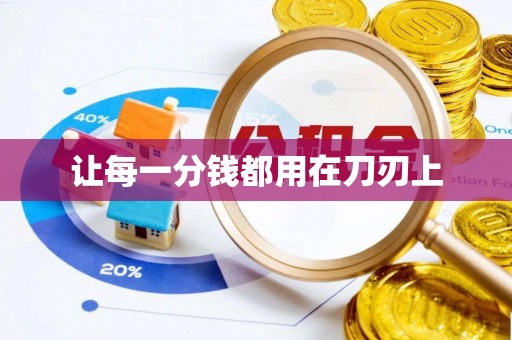 大悟让每一分钱都用在刀刃上