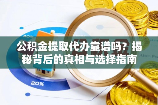 大悟公积金提取代办靠谱吗？揭秘背后的真相与选择指南