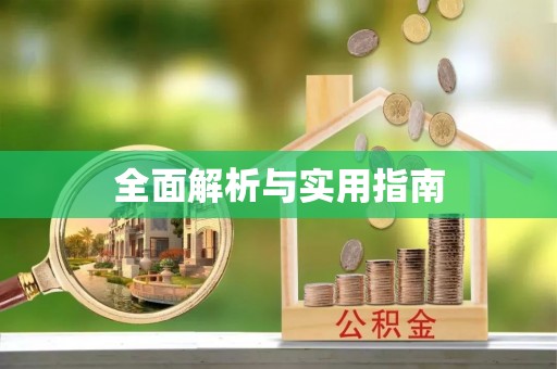 大悟全面解析与实用指南