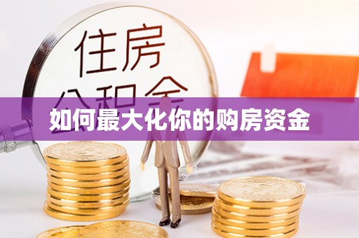 大悟如何最大化你的购房资金
