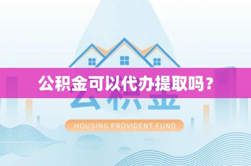 大悟公积金可以代办提取吗？