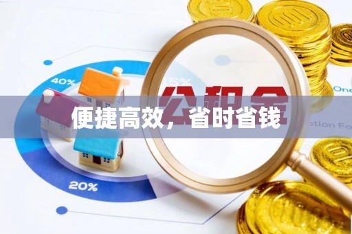 大悟便捷高效，省时省钱