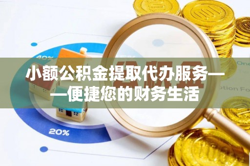 大悟小额公积金提取代办服务——便捷您的财务生活