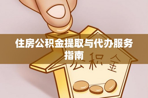 大悟住房公积金提取与代办服务指南