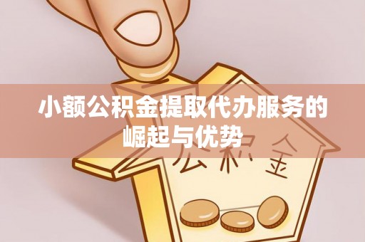 大悟小额公积金提取代办服务的崛起与优势