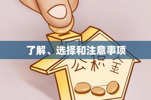大悟了解、选择和注意事项