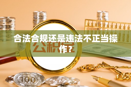 大悟合法合规还是违法不正当操作？