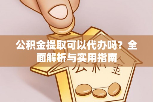 大悟公积金提取可以代办吗？全面解析与实用指南