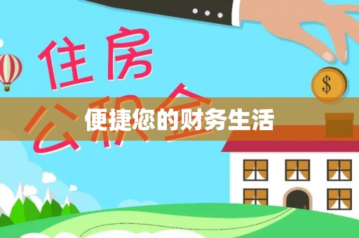 大悟便捷您的财务生活