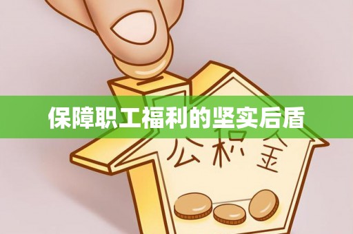 大悟保障职工福利的坚实后盾
