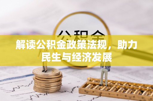 大悟解读公积金政策法规，助力民生与经济发展
