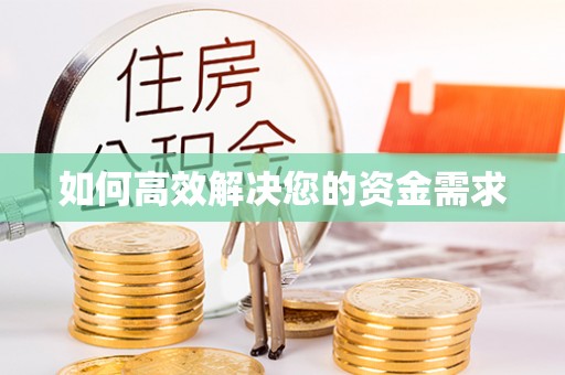 大悟如何高效解决您的资金需求