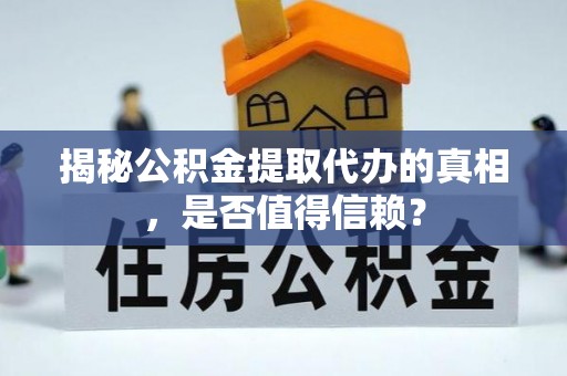 大悟揭秘公积金提取代办的真相，是否值得信赖？