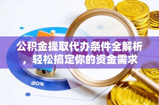 大悟公积金提取代办条件全解析，轻松搞定你的资金需求
