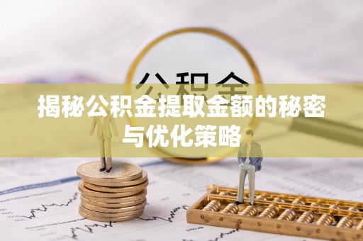 大悟揭秘公积金提取金额的秘密与优化策略