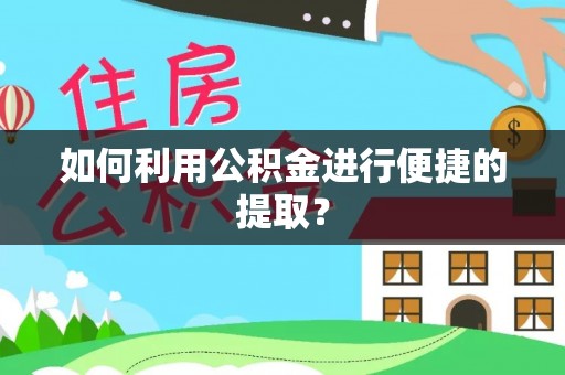 大悟如何利用公积金进行便捷的提取？