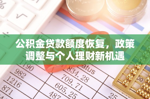 大悟公积金贷款额度恢复，政策调整与个人理财新机遇