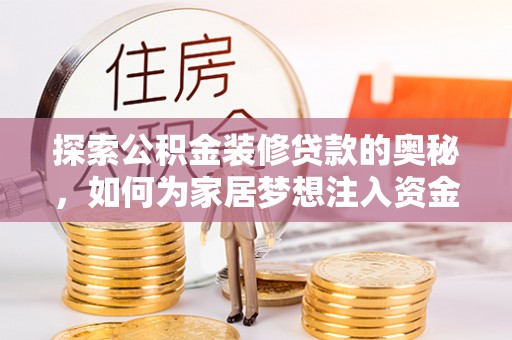 大悟探索公积金装修贷款的奥秘，如何为家居梦想注入资金