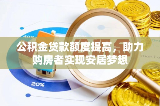 大悟公积金贷款额度提高，助力购房者实现安居梦想
