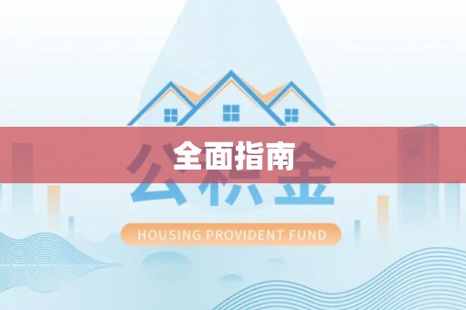 大悟全面指南