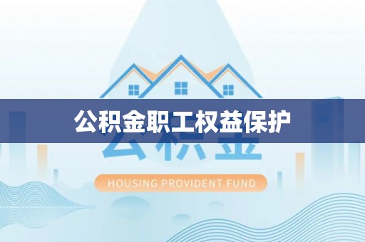 大悟公积金职工权益保护