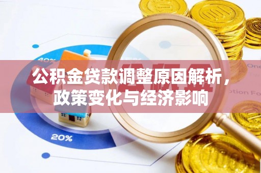 大悟公积金贷款调整原因解析，政策变化与经济影响