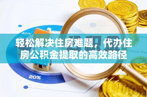 大悟轻松解决住房难题，代办住房公积金提取的高效路径