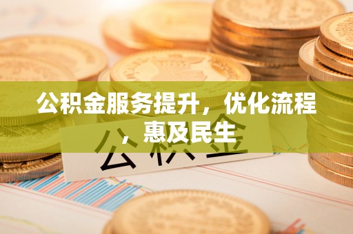 大悟公积金服务提升，优化流程，惠及民生