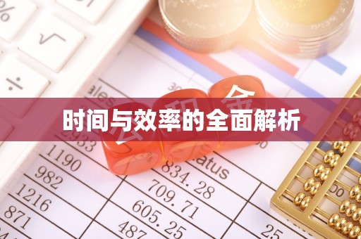 大悟时间与效率的全面解析