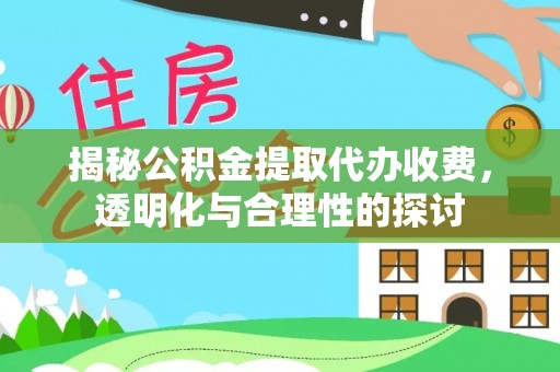 大悟揭秘公积金提取代办收费，透明化与合理性的探讨