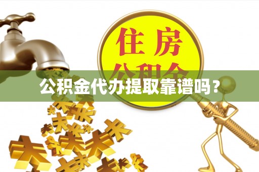 大悟公积金代办提取靠谱吗？