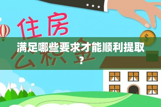 大悟满足哪些要求才能顺利提取？