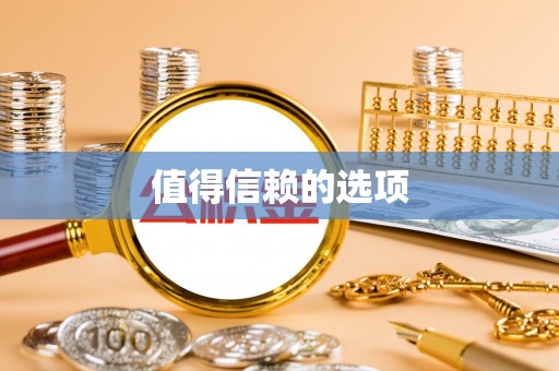 大悟值得信赖的选项