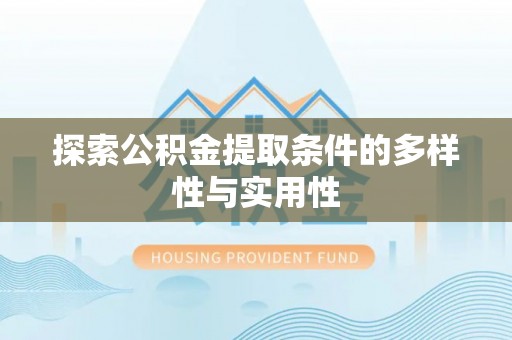 大悟探索公积金提取条件的多样性与实用性