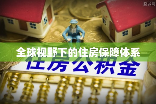 大悟全球视野下的住房保障体系