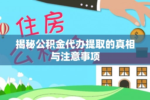 大悟揭秘公积金代办提取的真相与注意事项