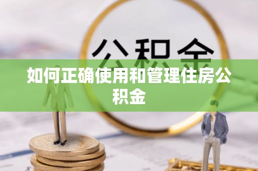 大悟如何正确使用和管理住房公积金