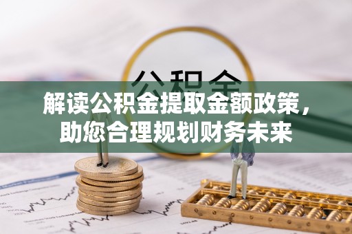 大悟解读公积金提取金额政策，助您合理规划财务未来
